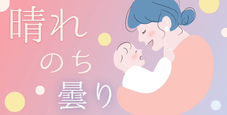 晴れのち曇り